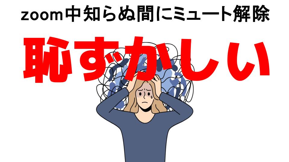 zoom中知らぬ間にミュート解除が恥ずかしい7つの理由・口コミ・メリット